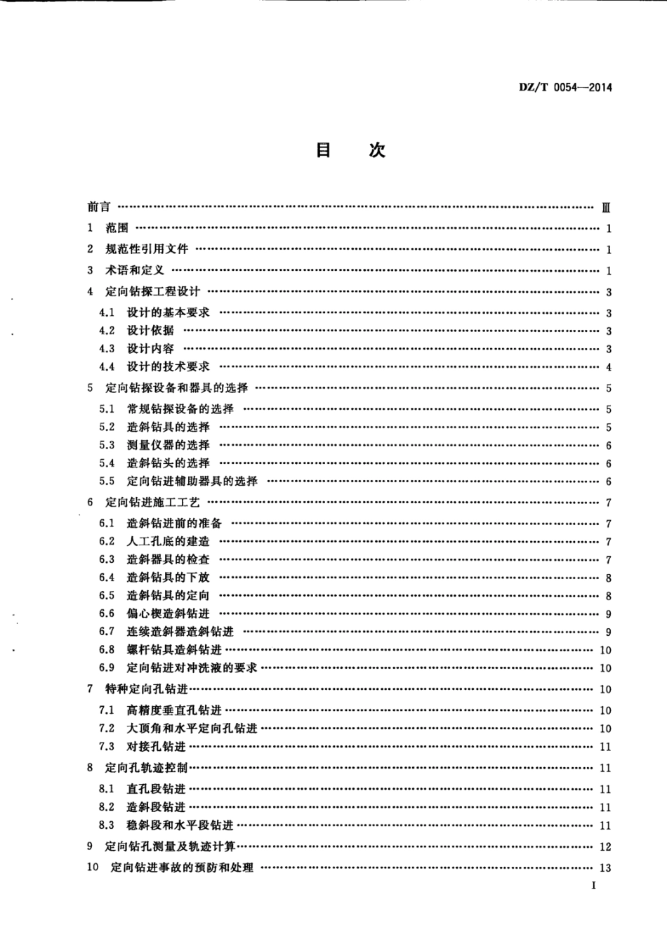 DZ_T 0054-2014《定向钻探技术规程》.pdf_第3页