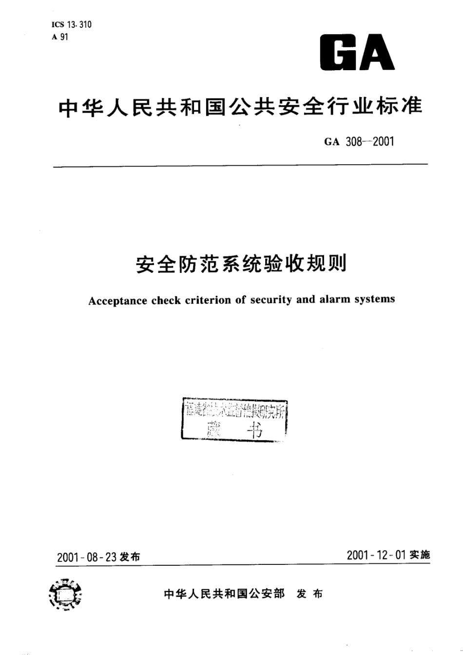 GA 308-2001安全防范系统验收规则.pdf_第1页