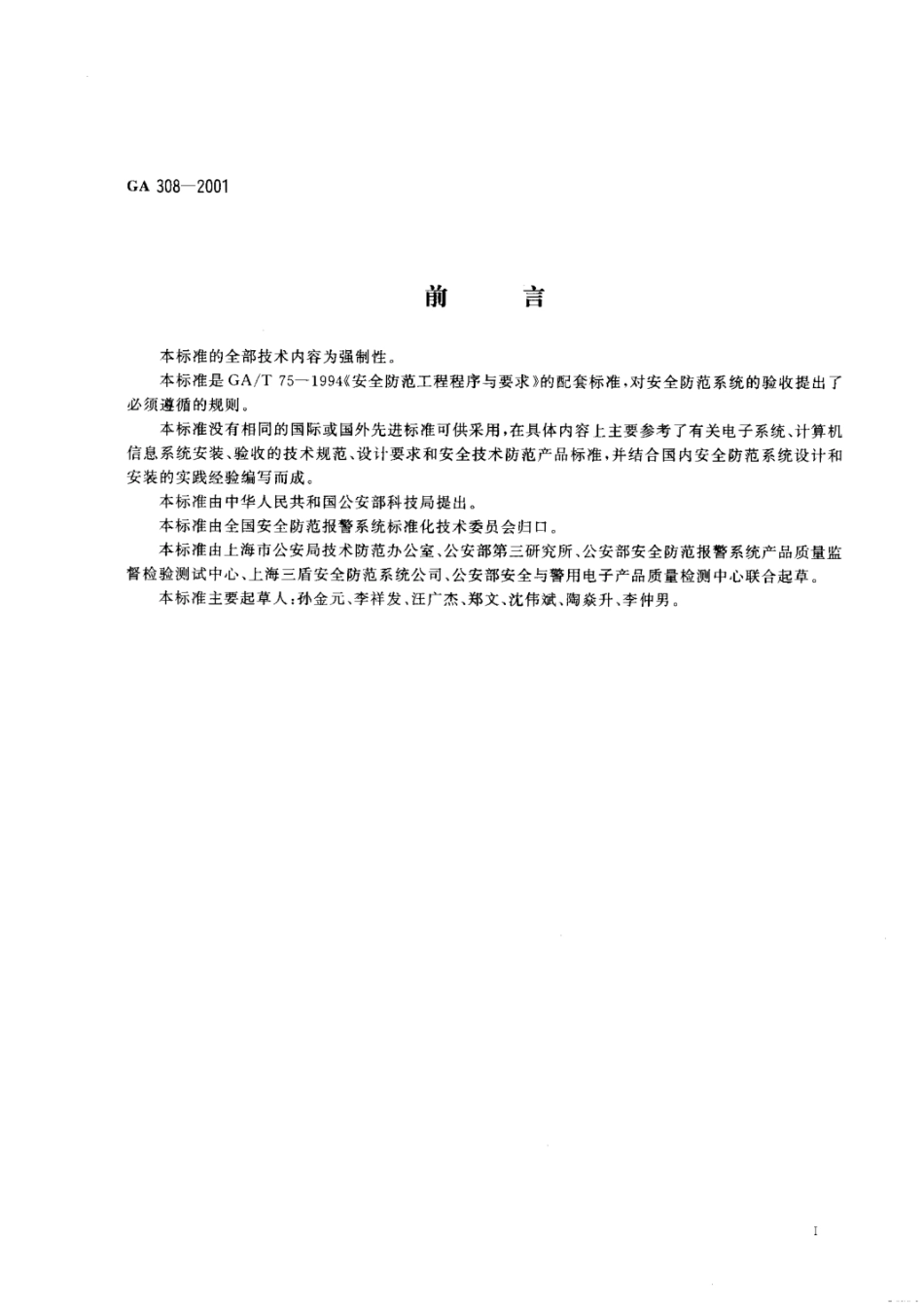 GA 308-2001安全防范系统验收规则.pdf_第2页