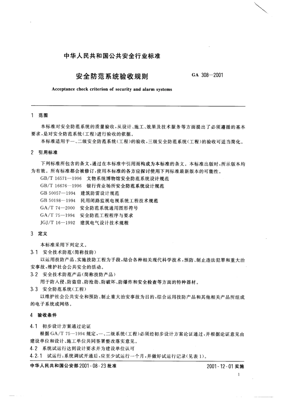 GA 308-2001安全防范系统验收规则.pdf_第3页