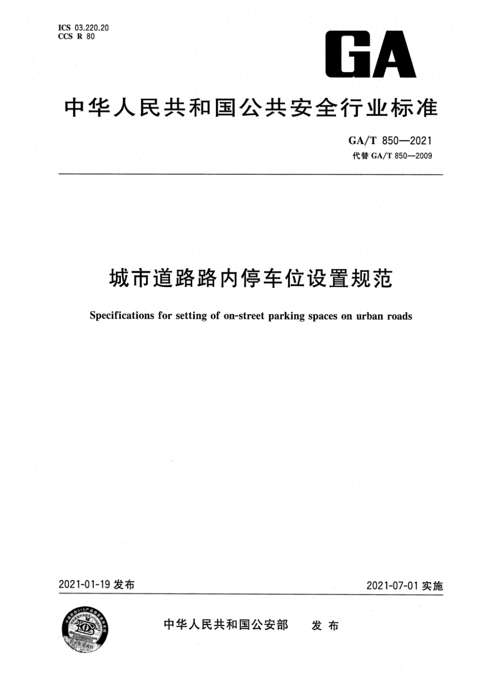 GA_T 850-2021城市道路路内停车位设置规范.pdf_第1页