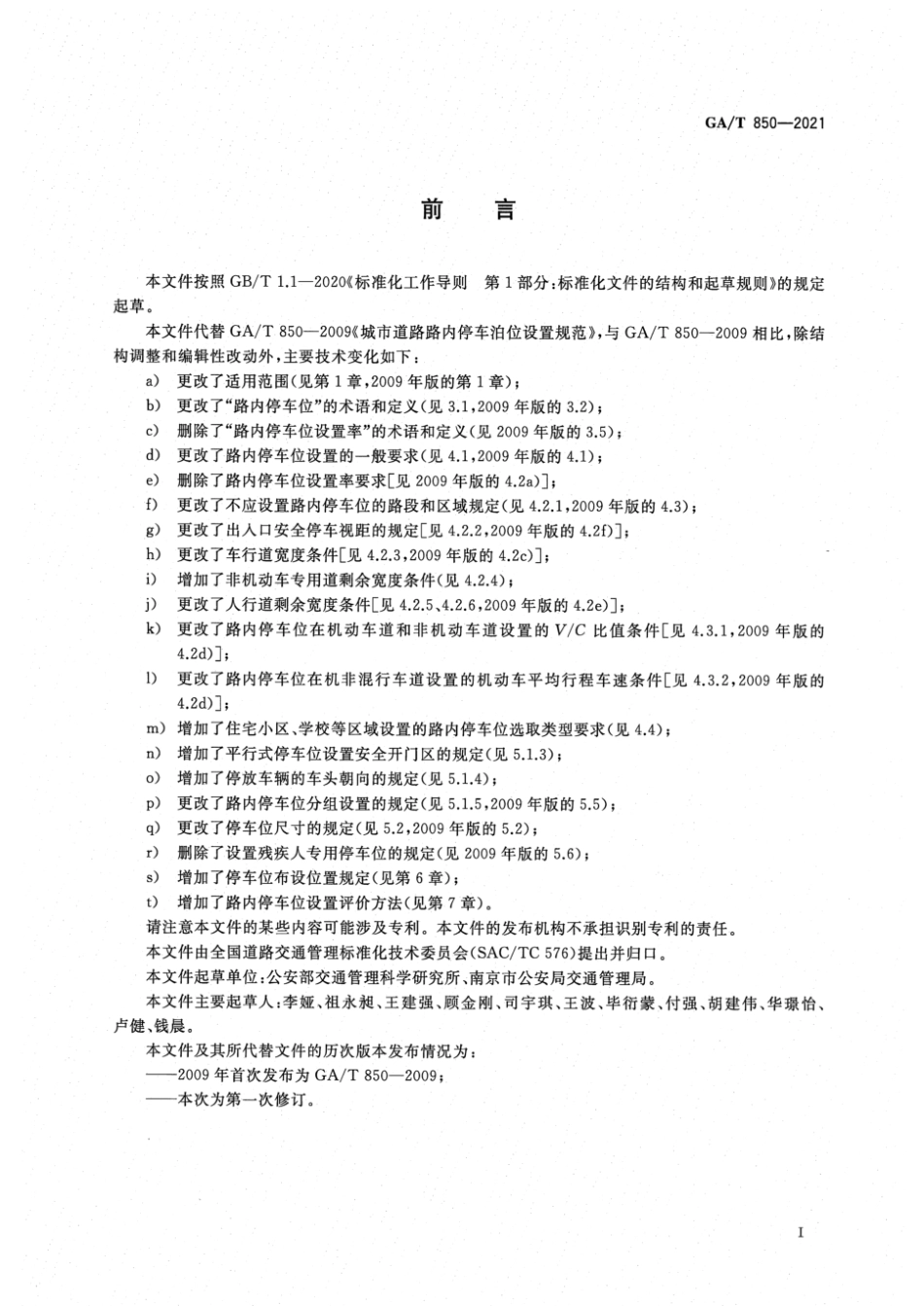 GA_T 850-2021城市道路路内停车位设置规范.pdf_第3页