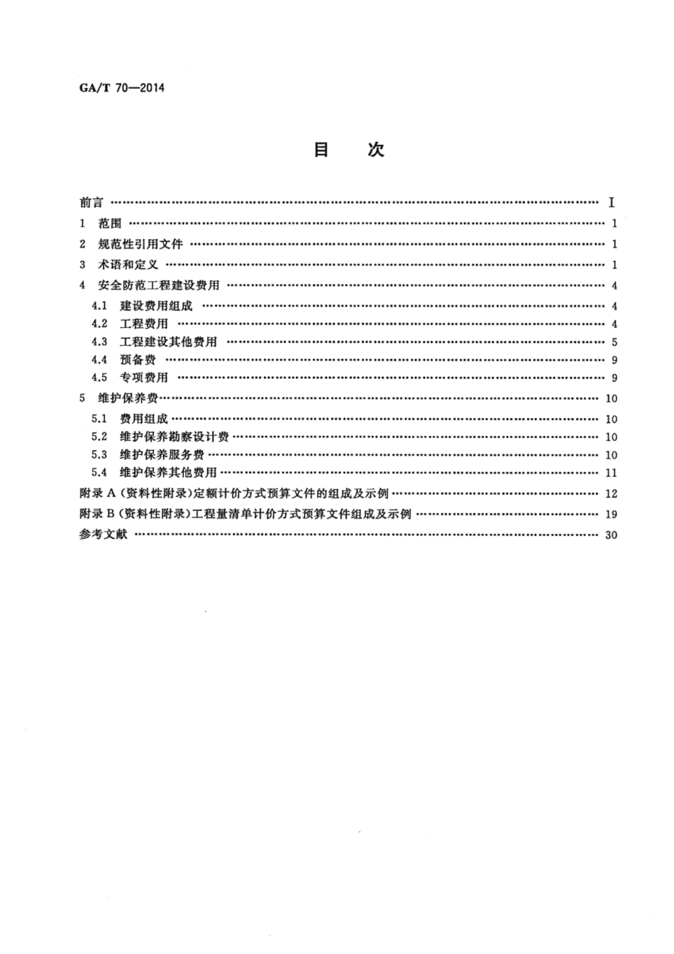 GAT 70-2014 安全防范工程建设与维护保养费用预算编制办法.pdf_第2页