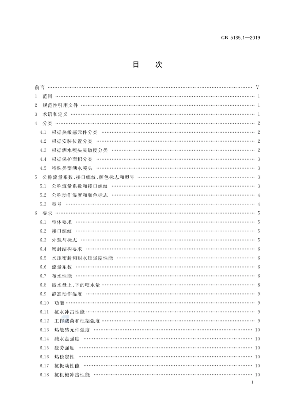 GB 5135.1-2019 自动喷水灭火系统 第1部分：洒水喷头.pdf_第2页