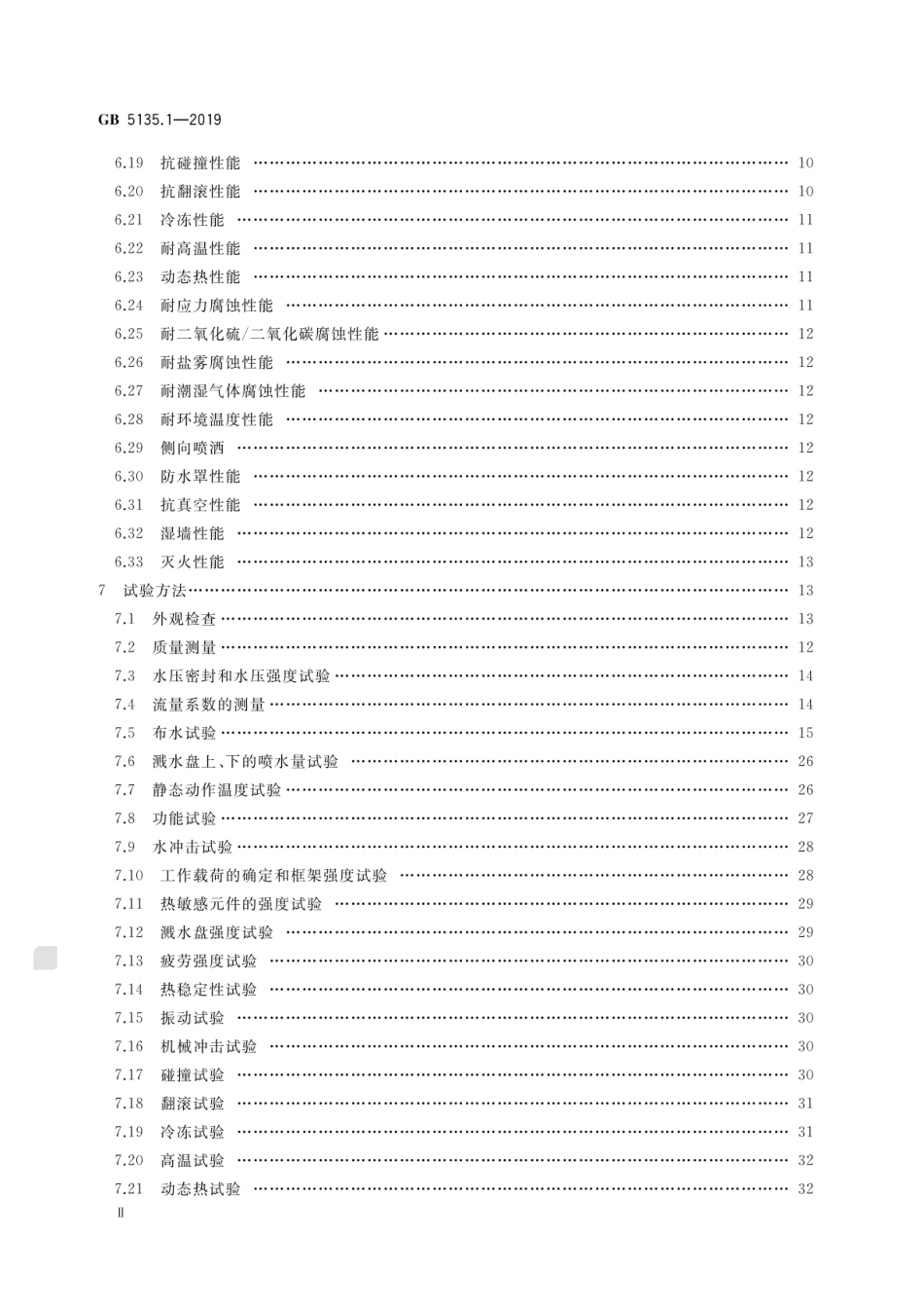 GB 5135.1-2019 自动喷水灭火系统 第1部分：洒水喷头.pdf_第3页