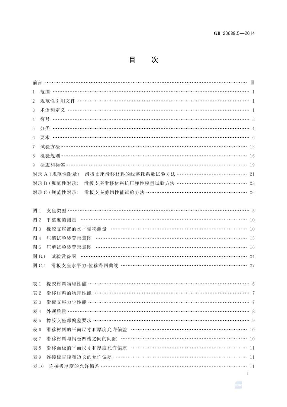 GB 20688.5 2014 橡胶支座 第5部分 建筑隔震弹性滑板支座.pdf_第2页