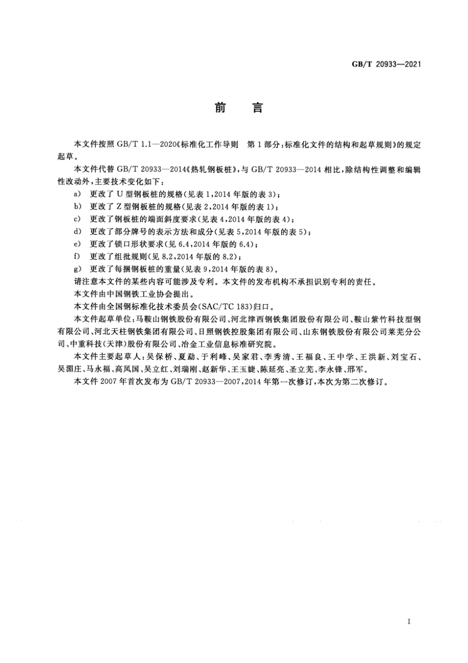 GB 20933-2021 热轧钢板桩.pdf_第2页