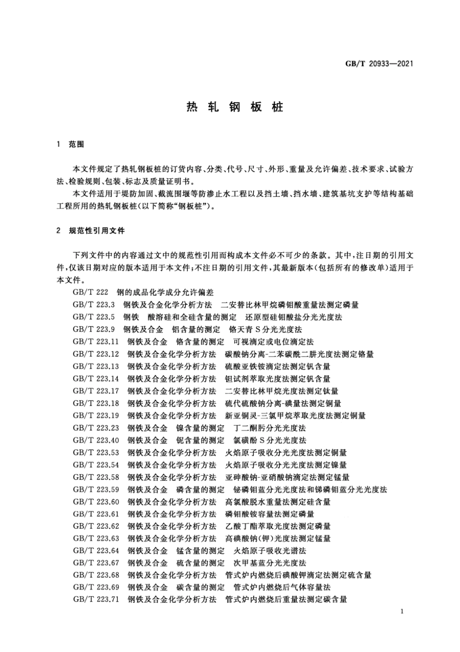 GB 20933-2021 热轧钢板桩.pdf_第3页