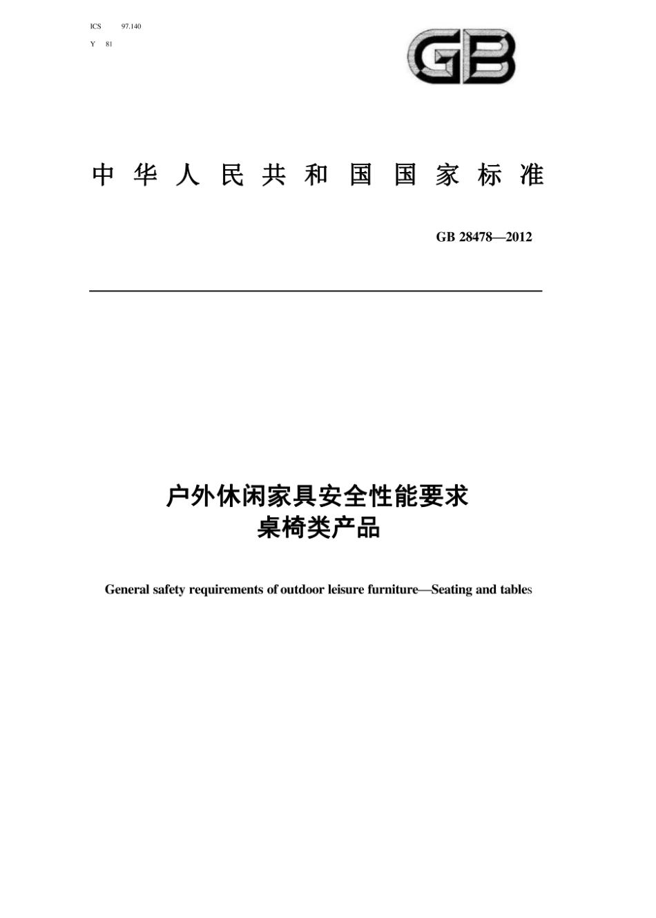 GB 28478-2012 户外休闲家具安全性能要求 桌椅类产品.pdf_第1页