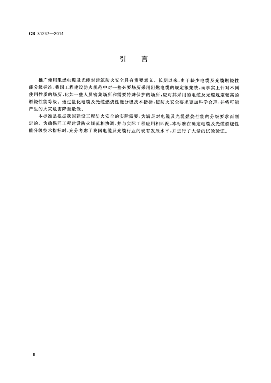 GB 31247-2014 电缆及光缆燃烧性能分级.pdf_第3页