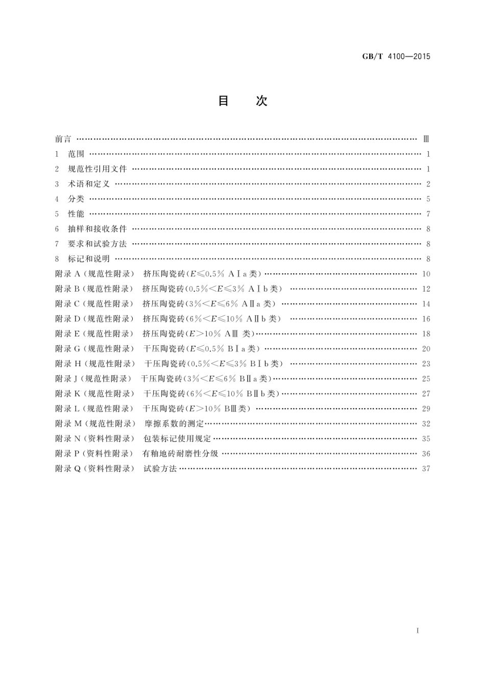 GB T 4100-2015 陶 瓷 砖.pdf_第3页