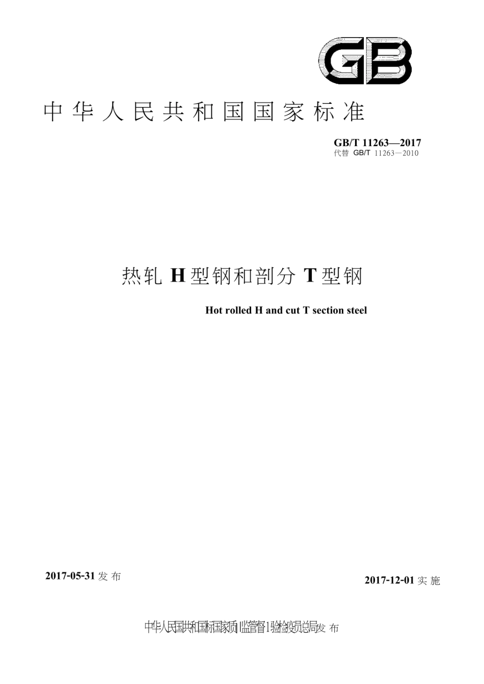 GB T 11263-2017 热轧H型钢和剖分T型钢.pdf_第1页