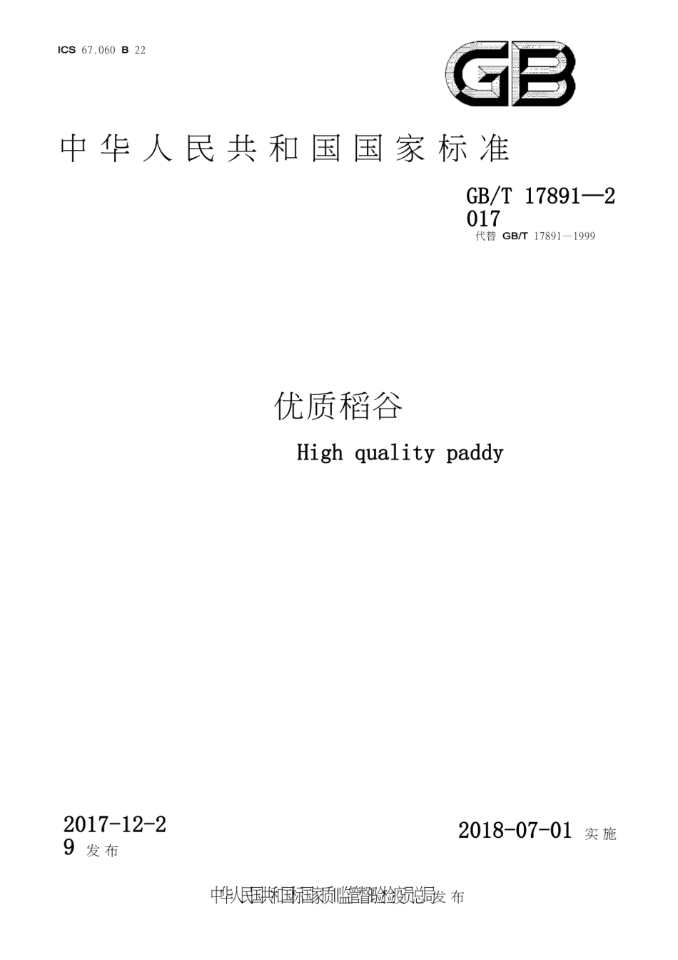 GB T 17891-2017 优质稻谷.pdf_第1页