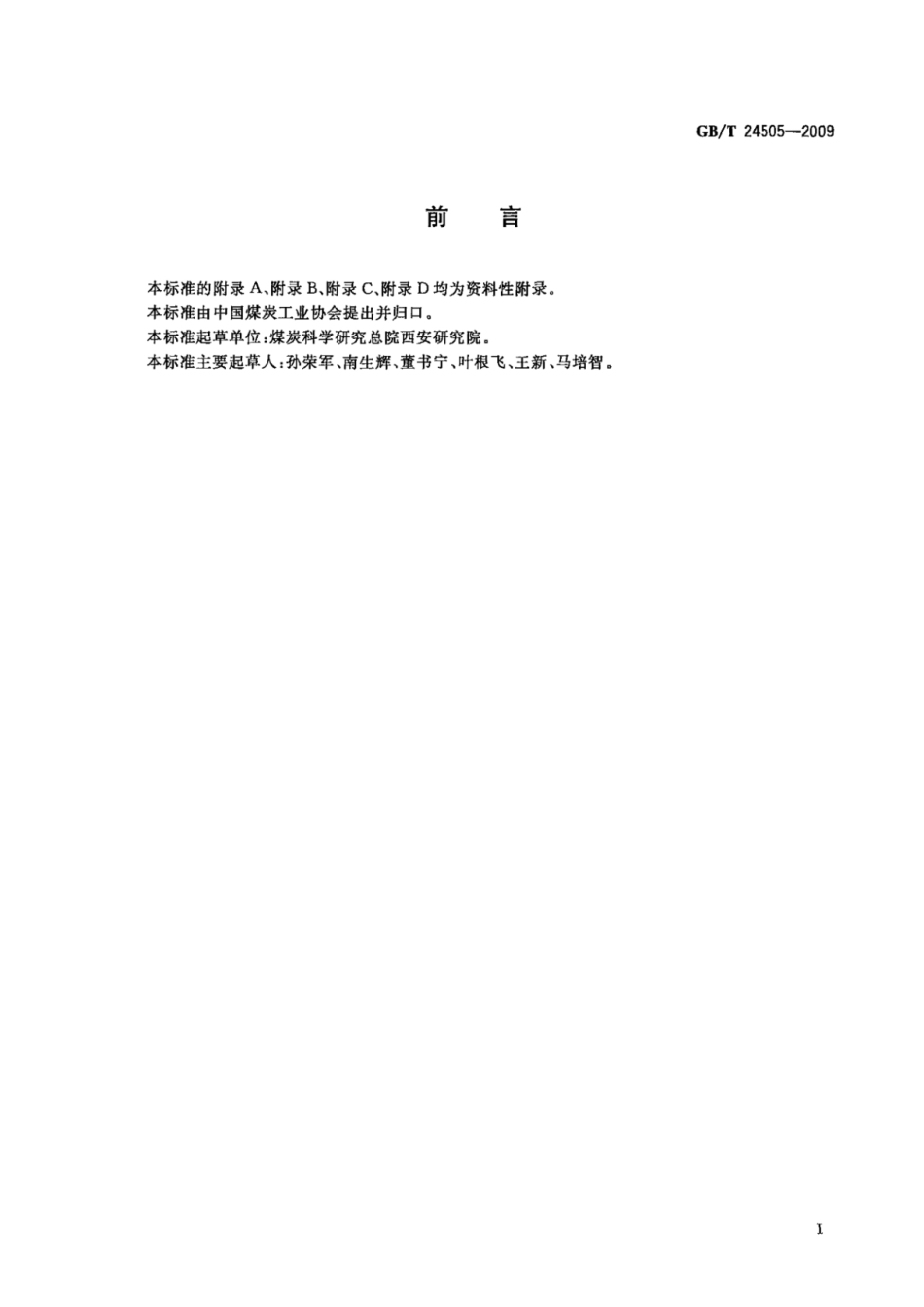 GB T 24505-2009-.pdf_第2页
