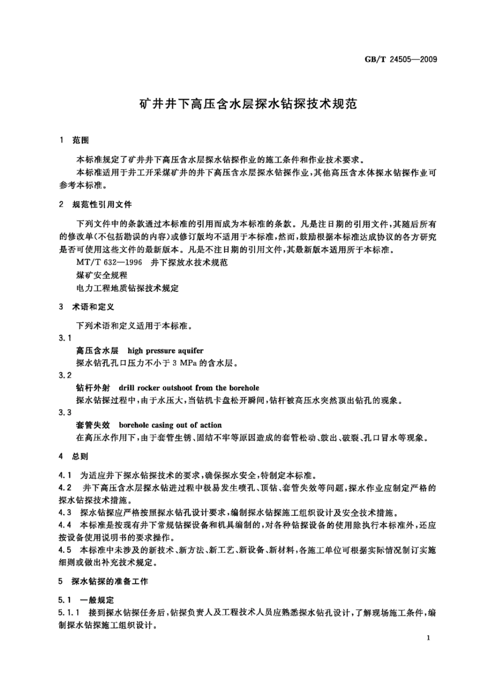 GB T 24505-2009-.pdf_第3页