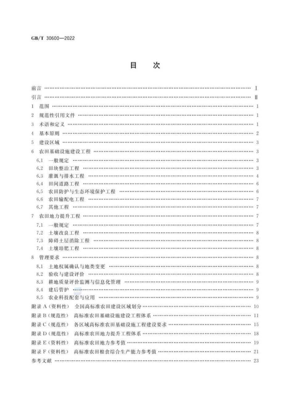 GB T 30600-2022 高标准农田建设 通则.pdf_第2页