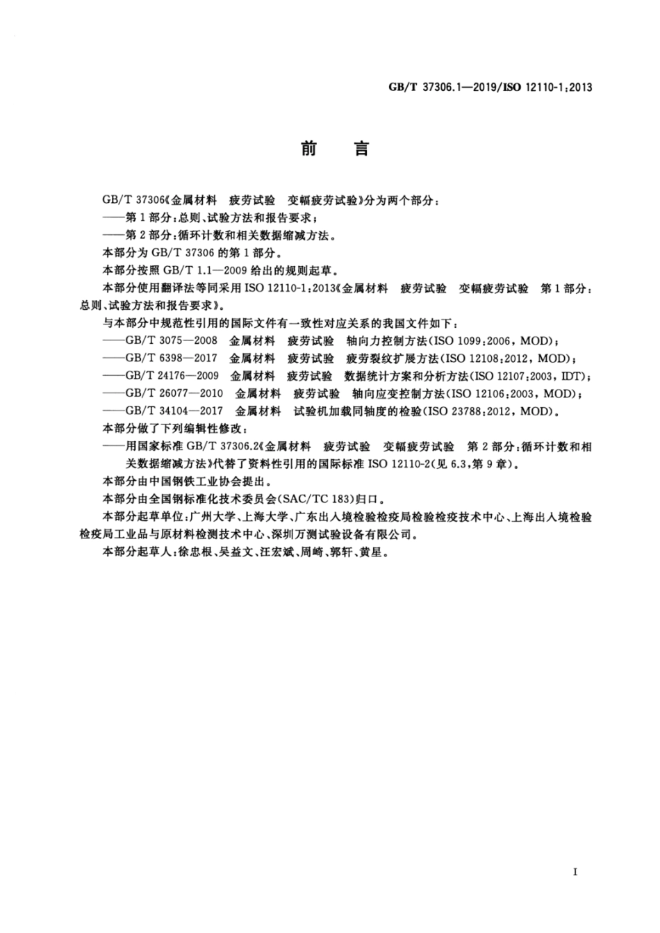 GB T 37306.1-2019.pdf_第3页