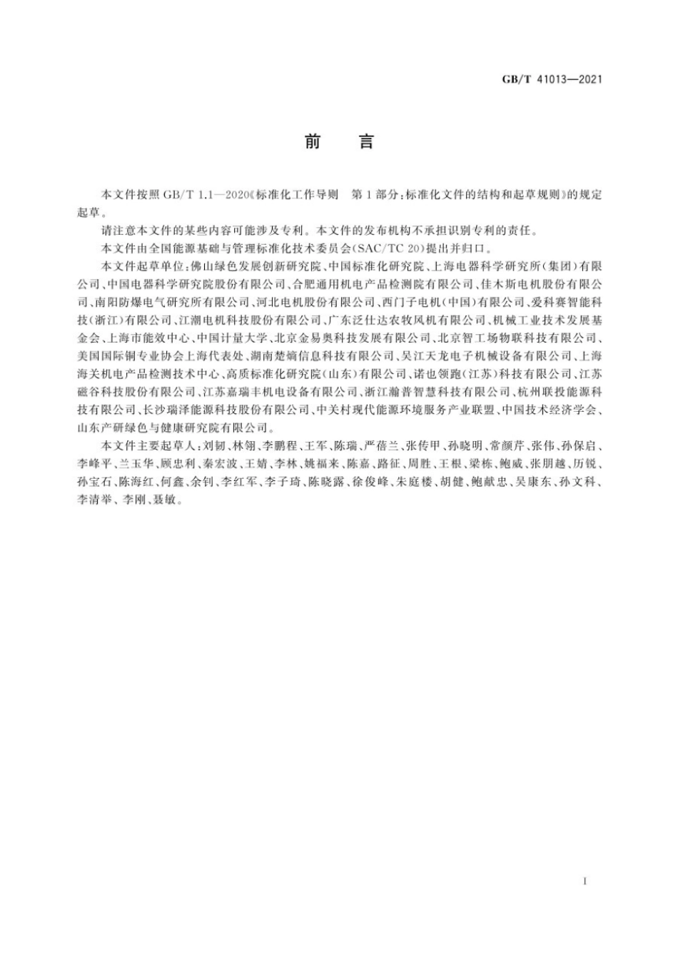 GB T 41013-2021电机系统能效评价.pdf_第3页