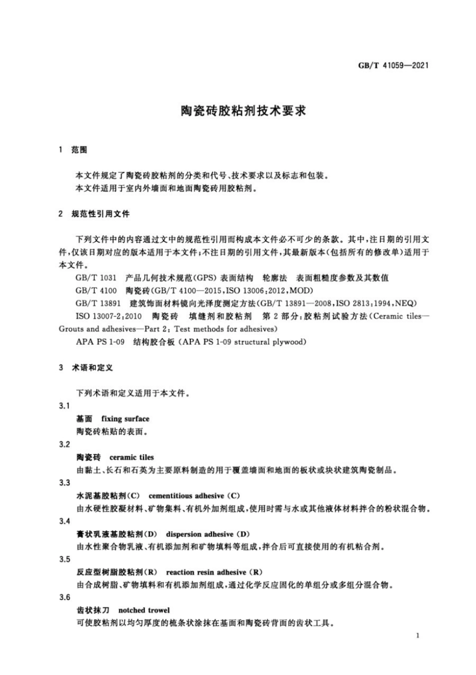 GB T 41059-2021 陶瓷砖胶粘剂技术要求.pdf_第3页