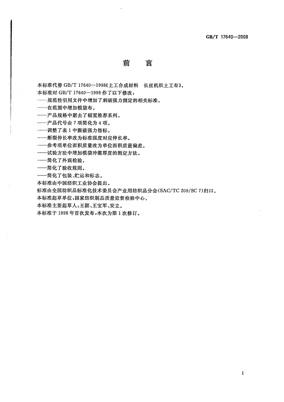 GB T17640-2008 土工合成材料 长丝机织土工布.pdf_第2页