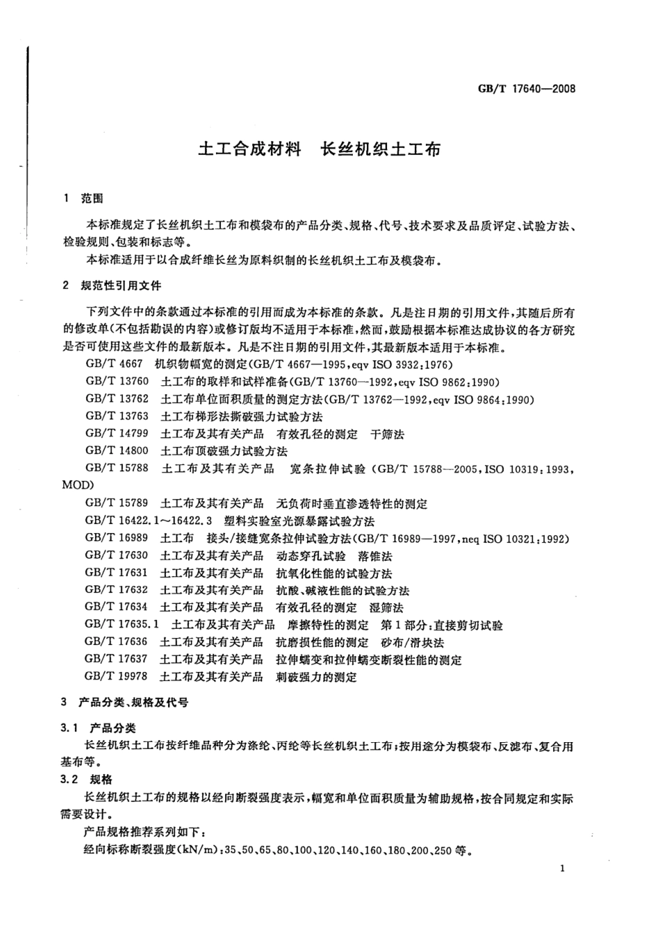 GB T17640-2008 土工合成材料 长丝机织土工布.pdf_第3页