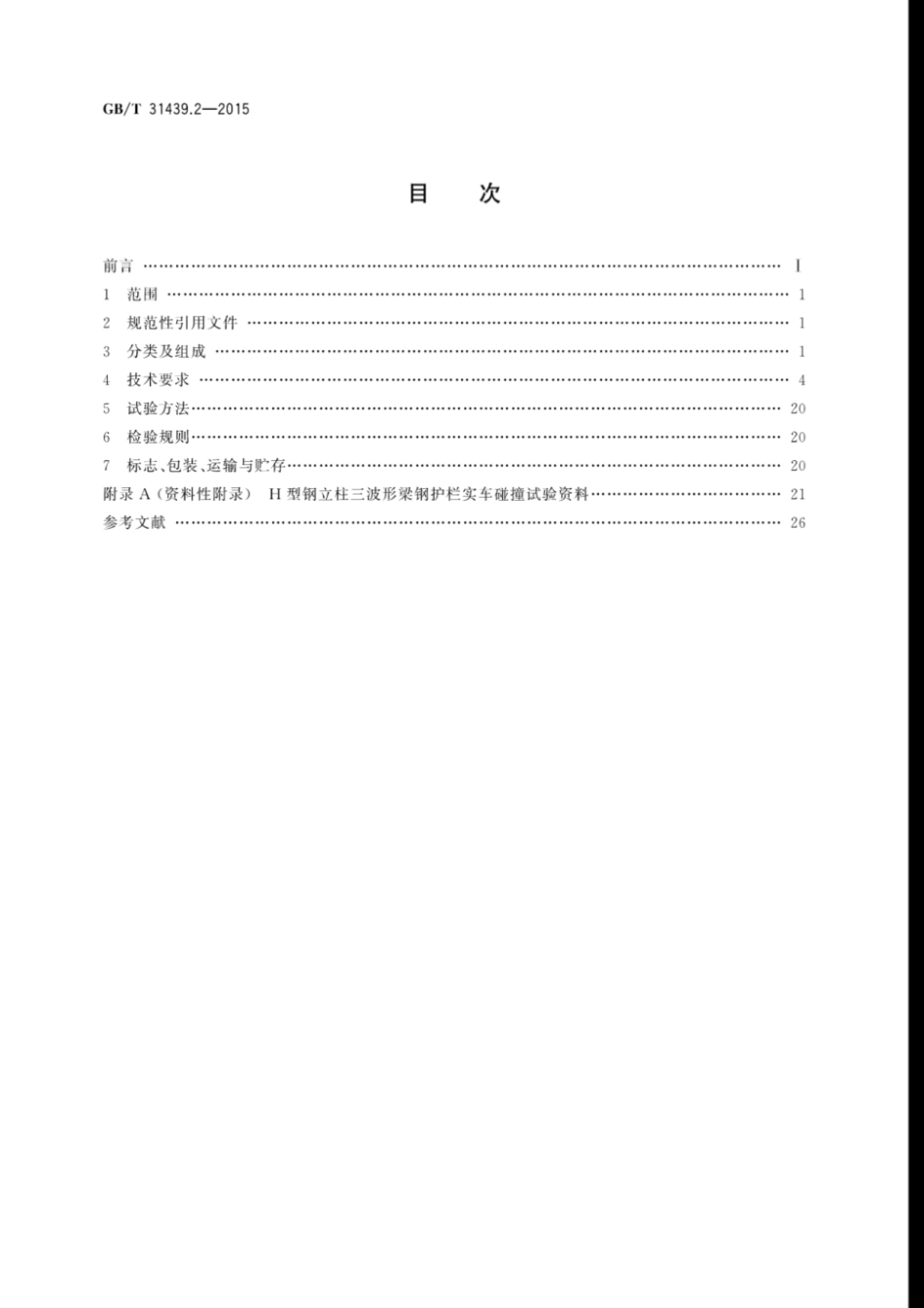 GB T31439.2-2015波形梁钢护栏第2部分三波形梁钢护栏 [高清版].pdf_第2页