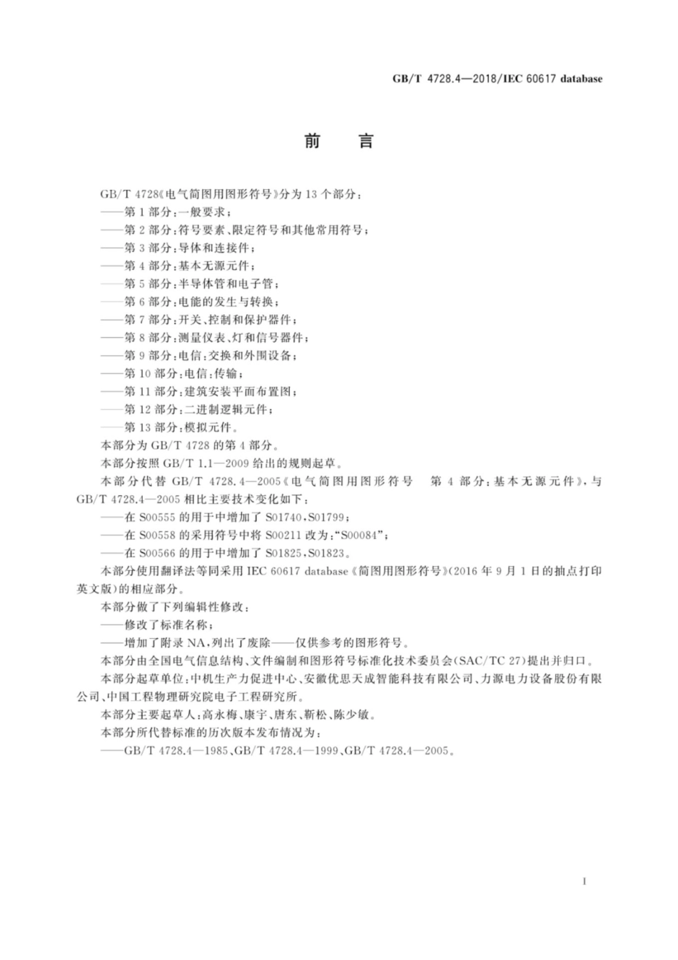 GB／T 4728.4-2018 电气简图用图形符号 第4部分：基本无源元件.pdf_第3页