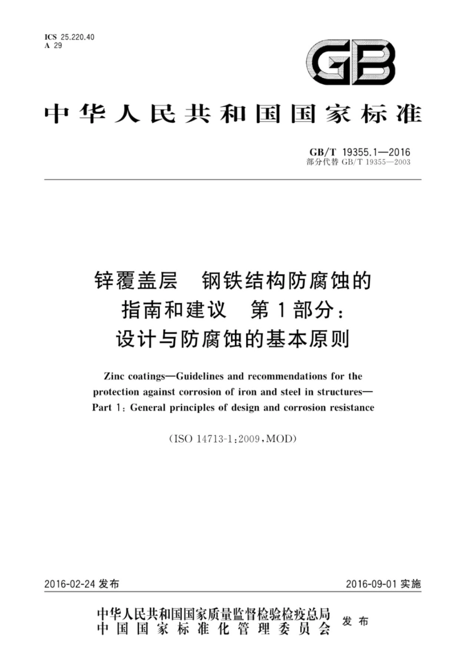 GB／T 19355.1-2016 锌覆盖层钢铁结构防腐蚀的指南和建议第1部分设计与防腐蚀的基本原则.pdf_第1页