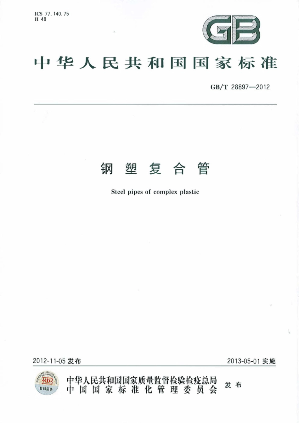 GB／T 28897-2012 钢塑复合管.pdf_第1页