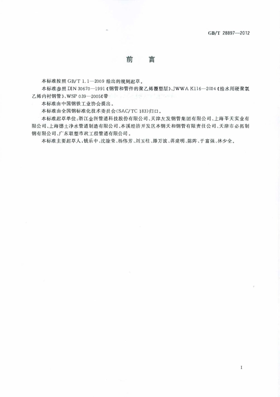 GB／T 28897-2012 钢塑复合管.pdf_第2页