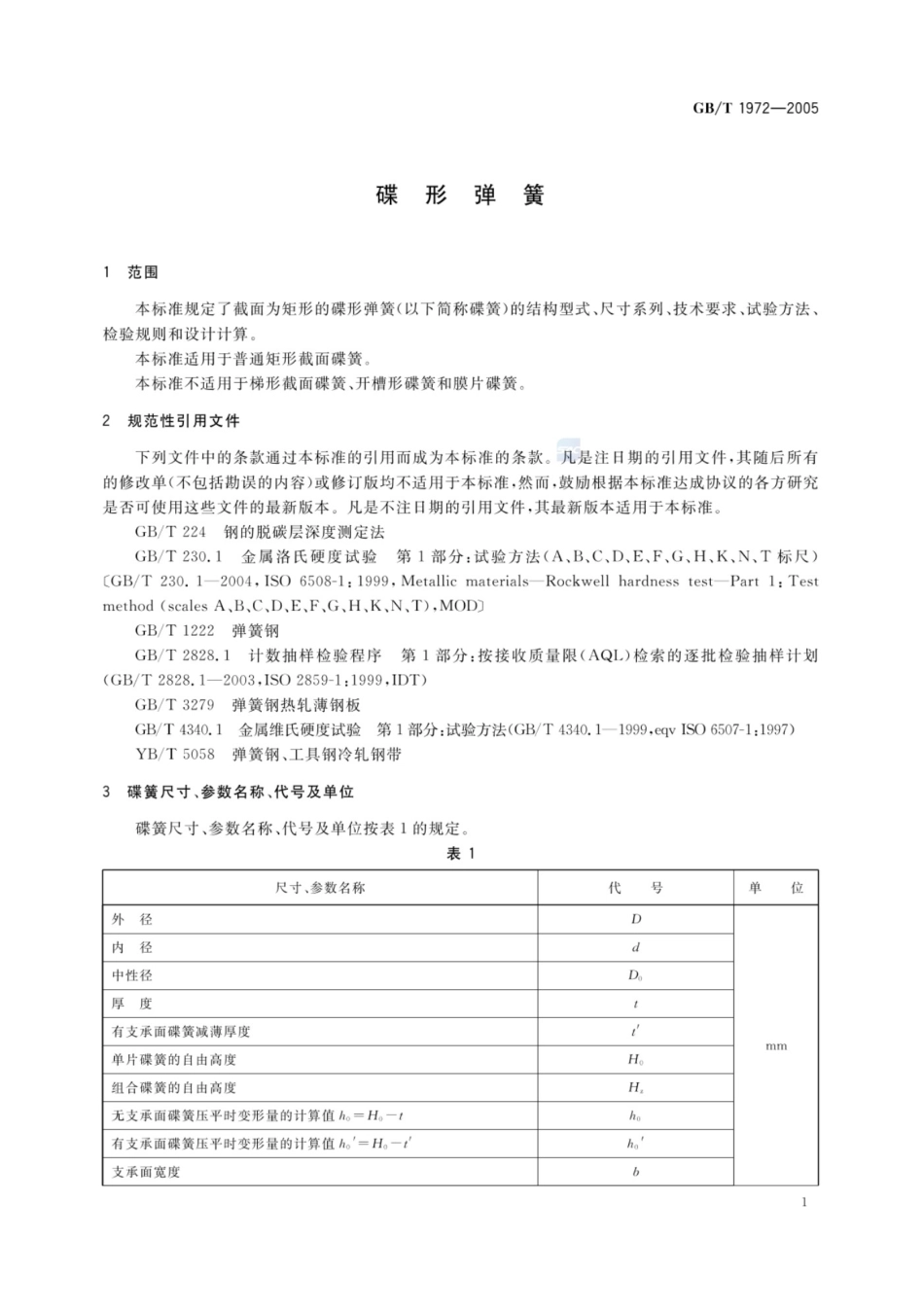 GB_T 1972-2005碟形弹簧.pdf_第3页