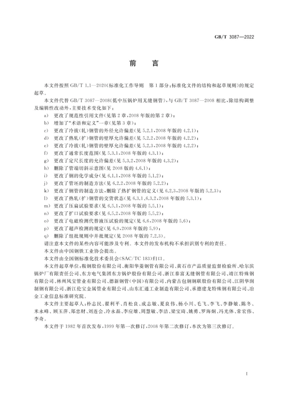 GB_T 3087-2022 低中压锅炉用无缝钢管.pdf_第2页