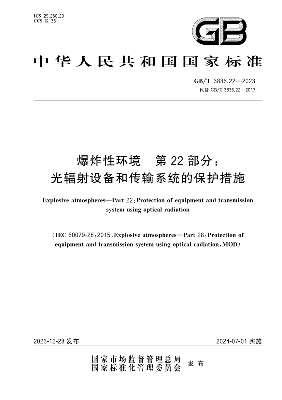 GB_T 3836.22-2023爆炸性环境　第22部分：光辐射设备和传输系统的保护措施.pdf_第1页