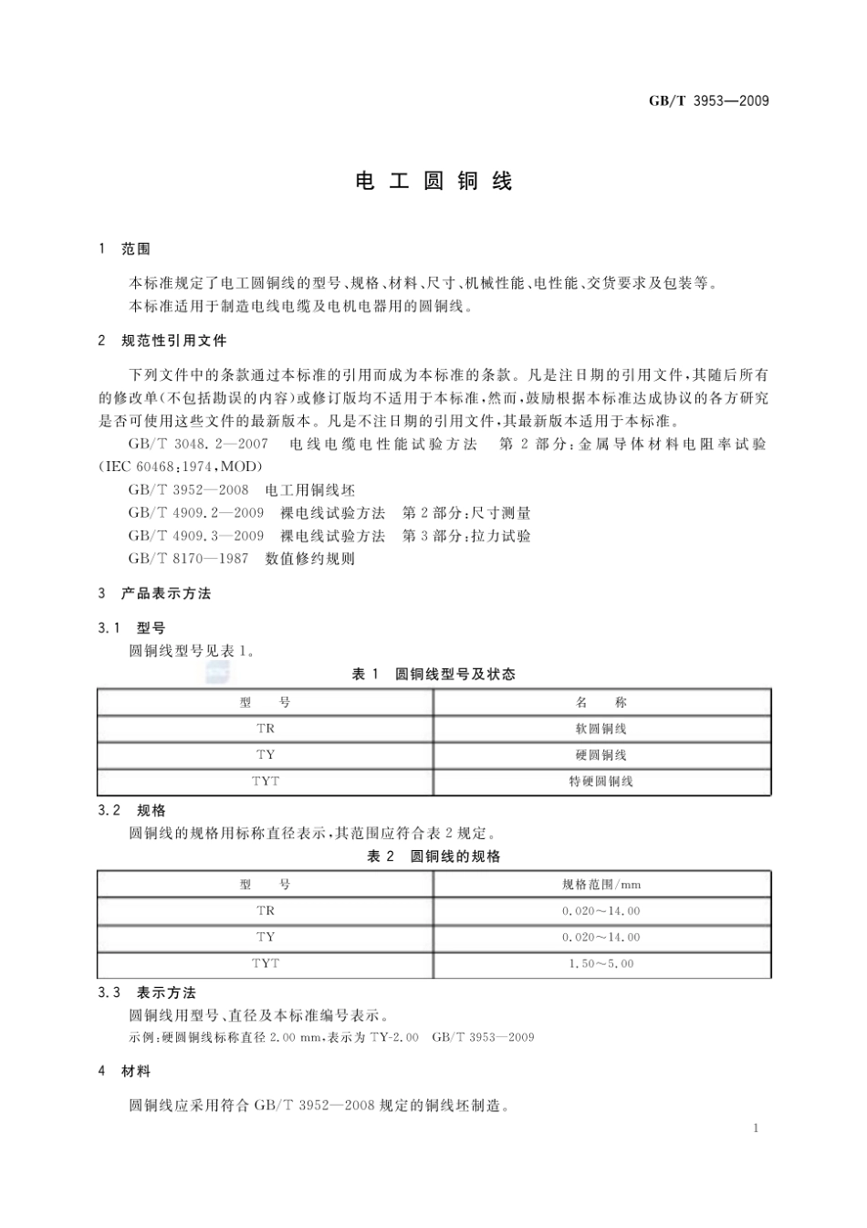 GB_T 3953-2009 电工圆铜线.pdf_第3页