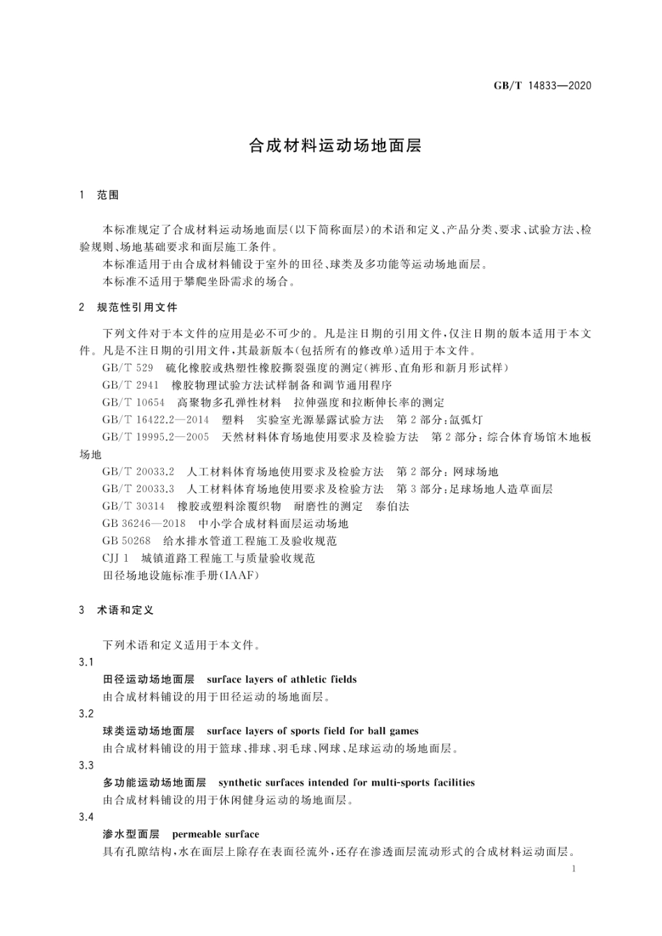 GB_T 14833-2020 合成材料运动场地面层.pdf_第3页