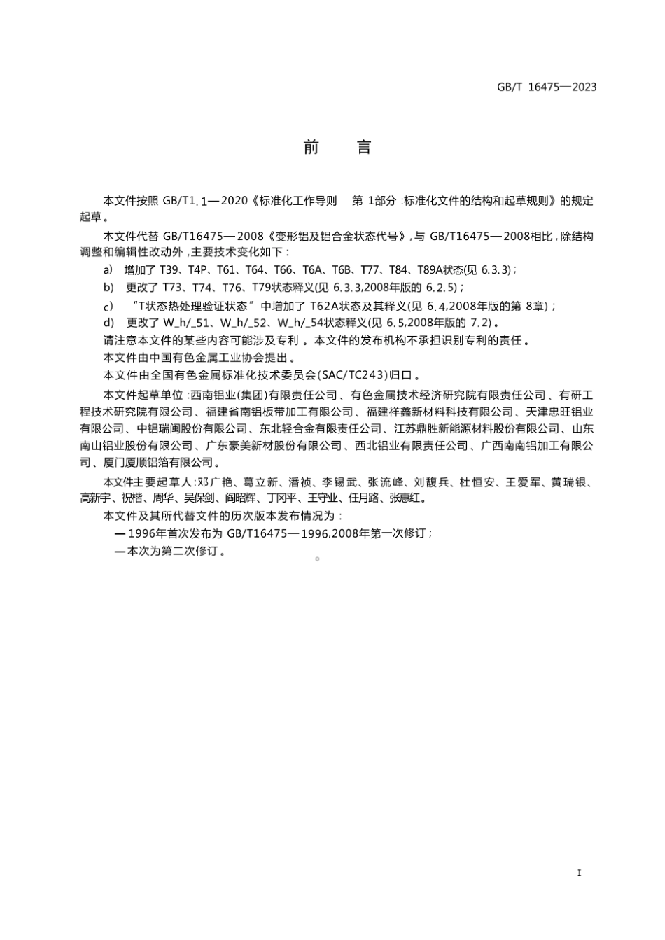 GB_T 16475-2023变形铝及铝合金产品状态代号.pdf_第2页