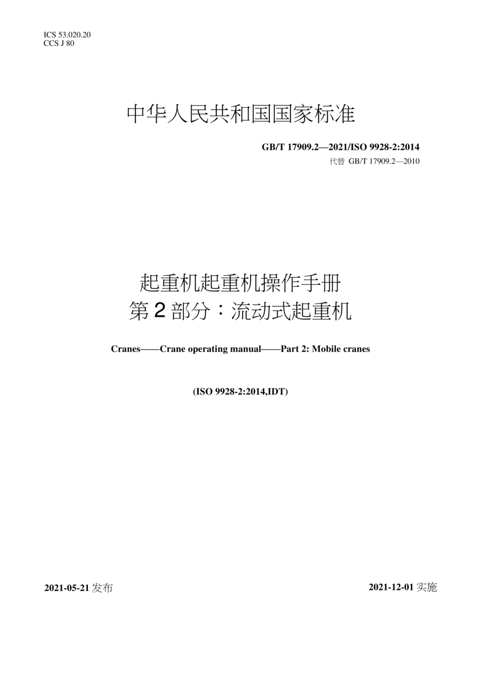 GB_T 17909.2-2021 起重机 起重机操作手册 第2部分：流动式起重机.pdf_第1页