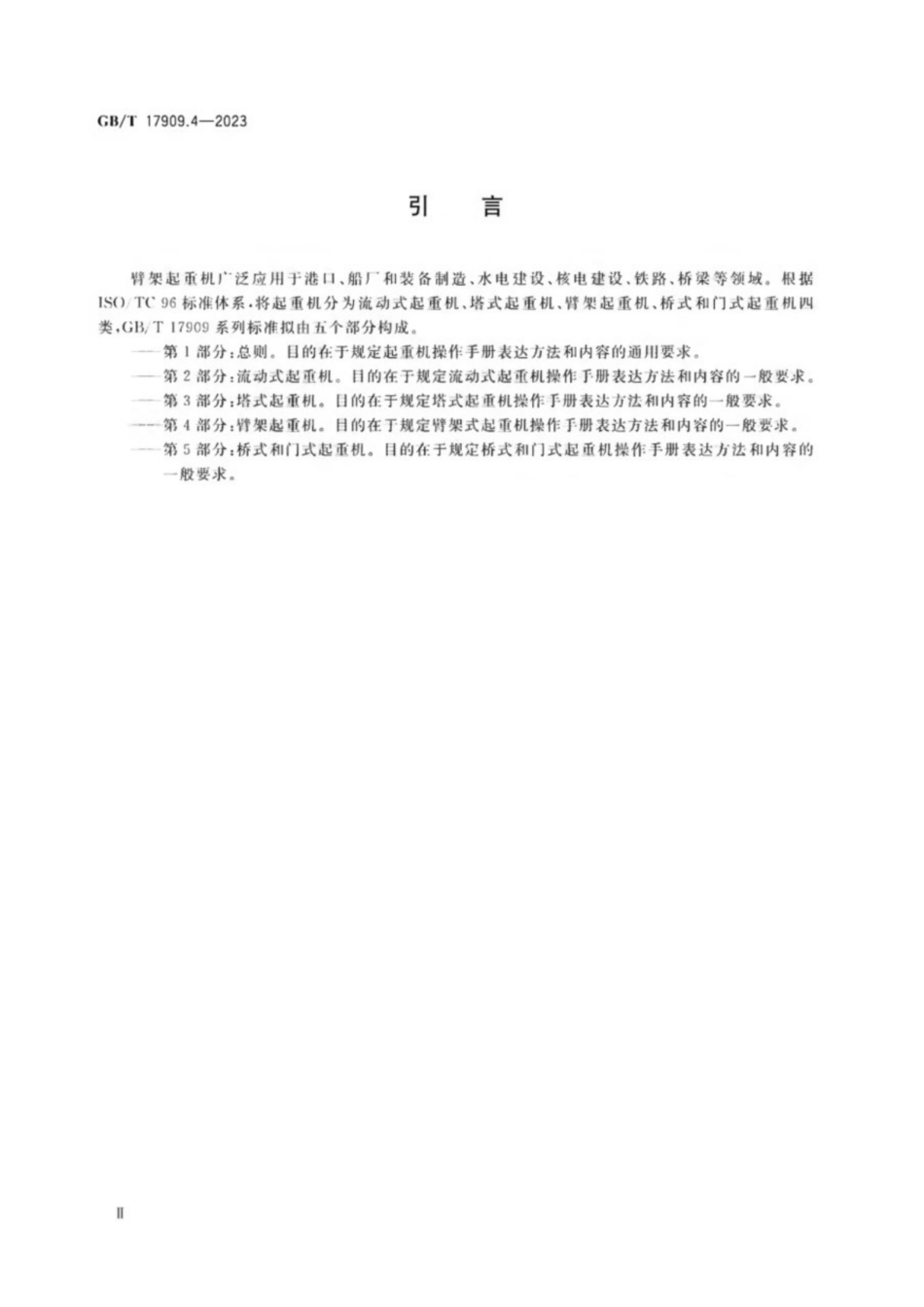 GB_T 17909.4-2023.pdf_第3页