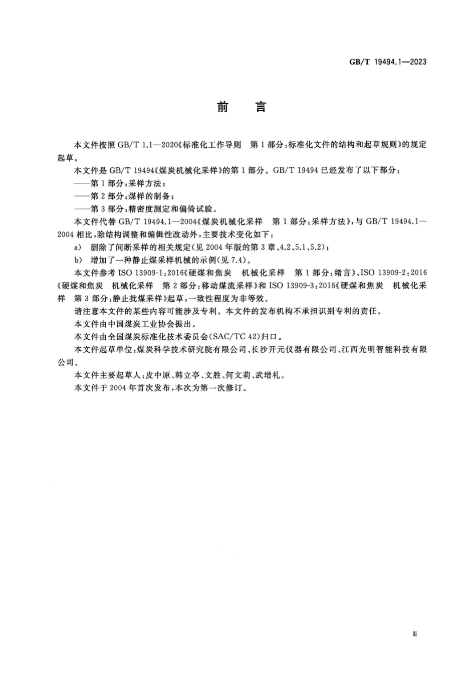 GB_T 19494.1-2023《煤炭机械化采样 第1部分：采样方法》.pdf_第3页