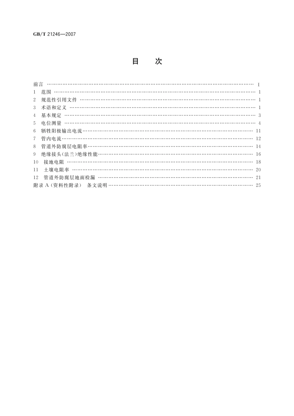 GB_T 21246-2007 埋地钢质管道阴极保护参数测量方法.pdf_第2页