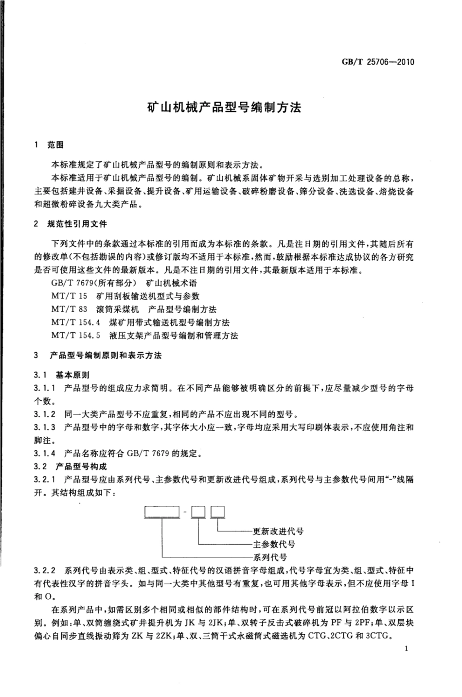 GB_T 25706-2010 矿山机械产品型号编制方法.pdf_第3页