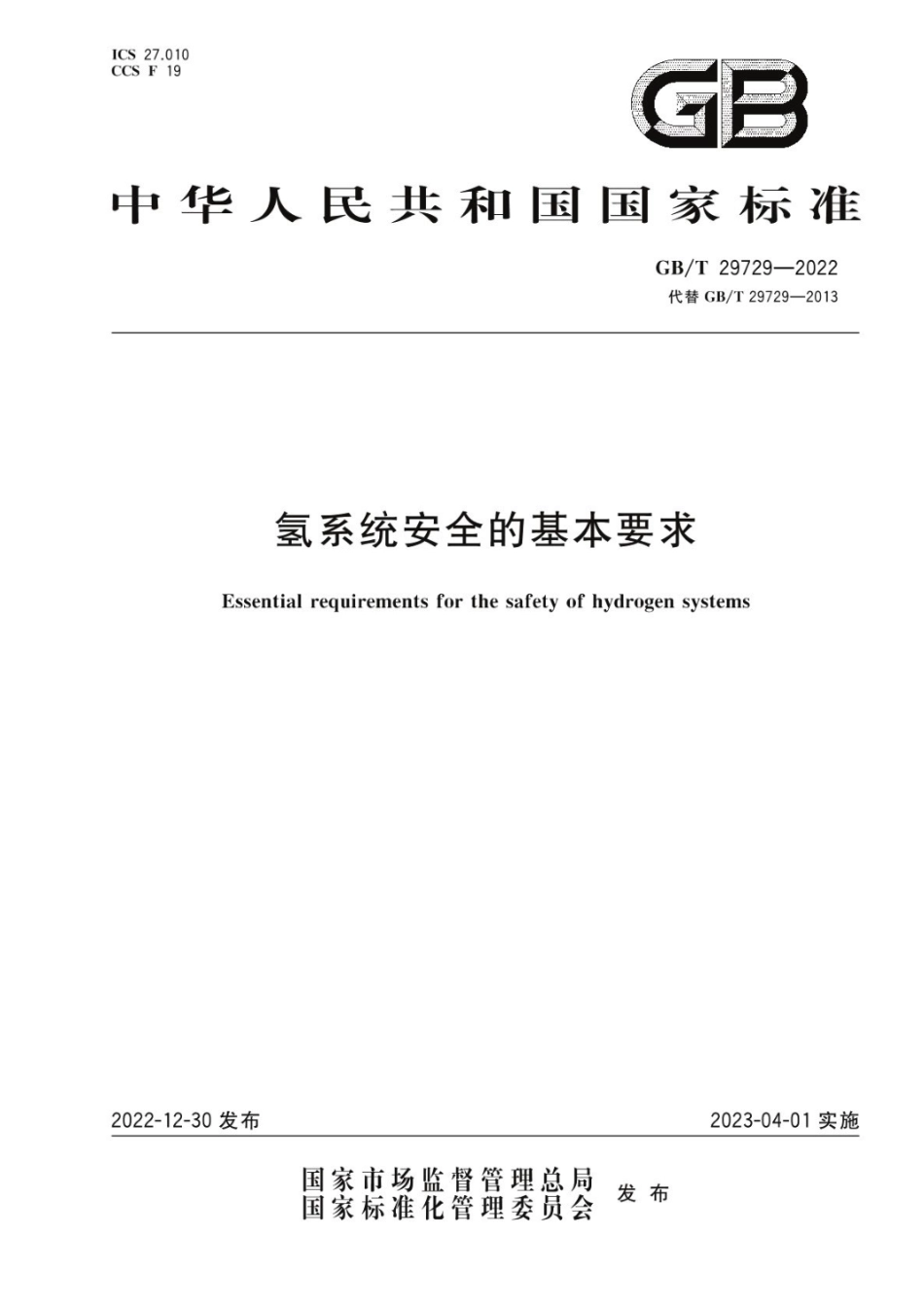 GB_T 29729-2022 氢系统安全的基本要求.pdf_第1页