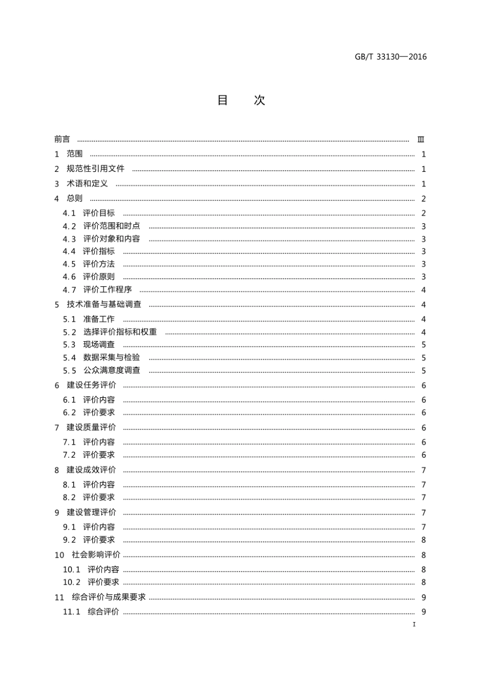 GB_T 33130-2016高标准农田建设评价规范.pdf_第2页