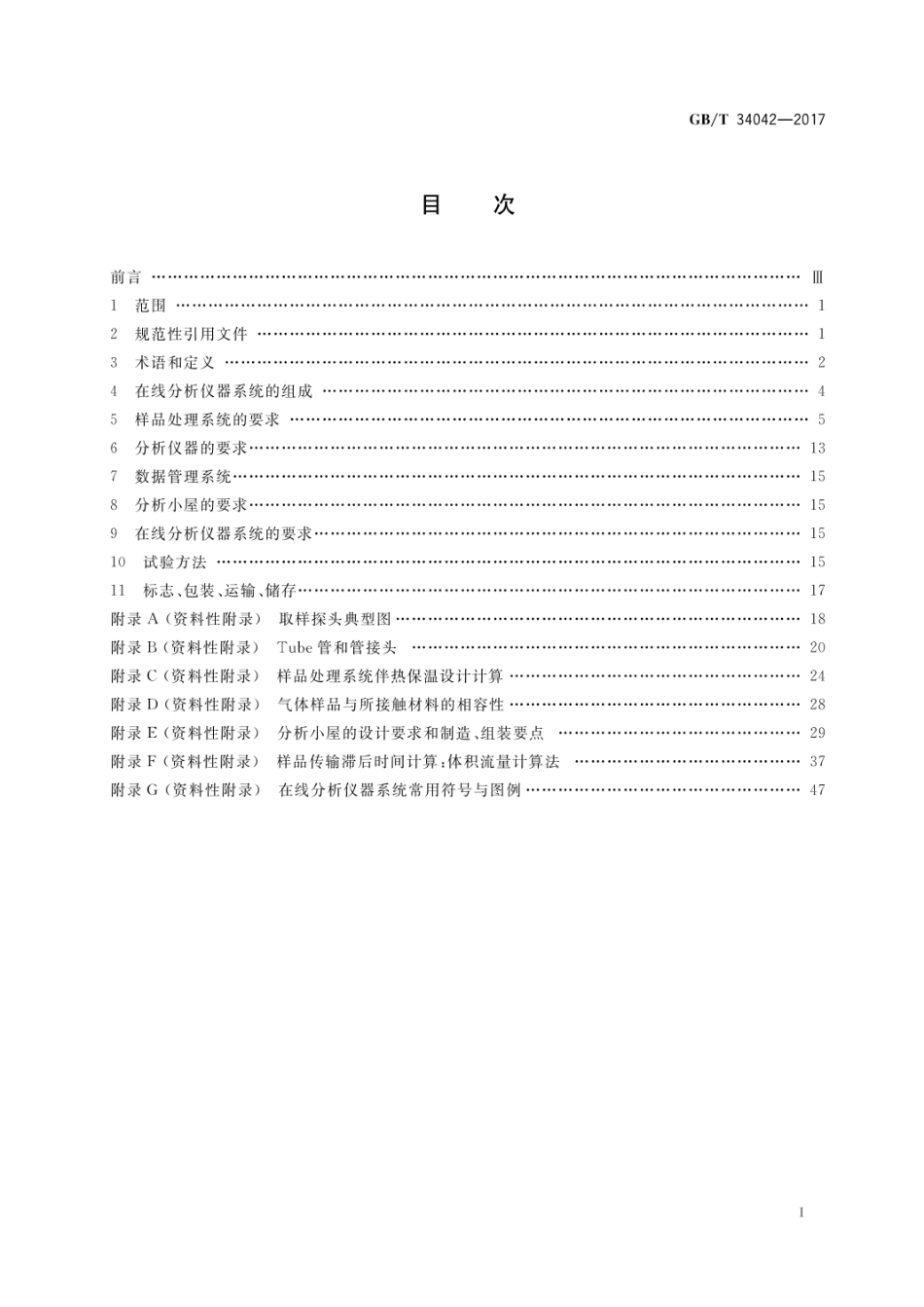 GB_T 34042-2017 在线分析仪器系统通用规范.pdf_第2页