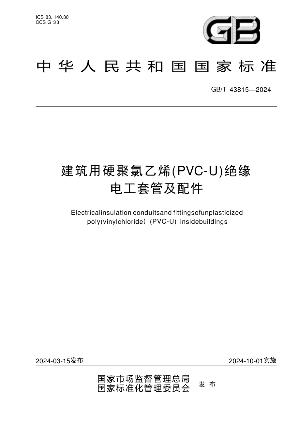 GB_T 43815-2024建筑用硬聚氯乙烯(PVC-U)绝缘 电工套管及配件.pdf_第1页