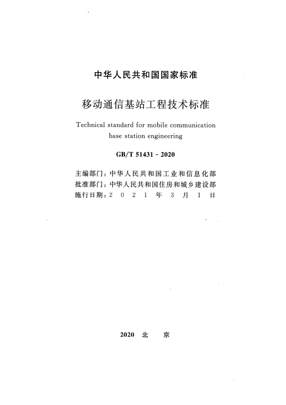 GB_T 51431-2020 移动通信基站工程技术标准（附条文说明）.pdf_第2页