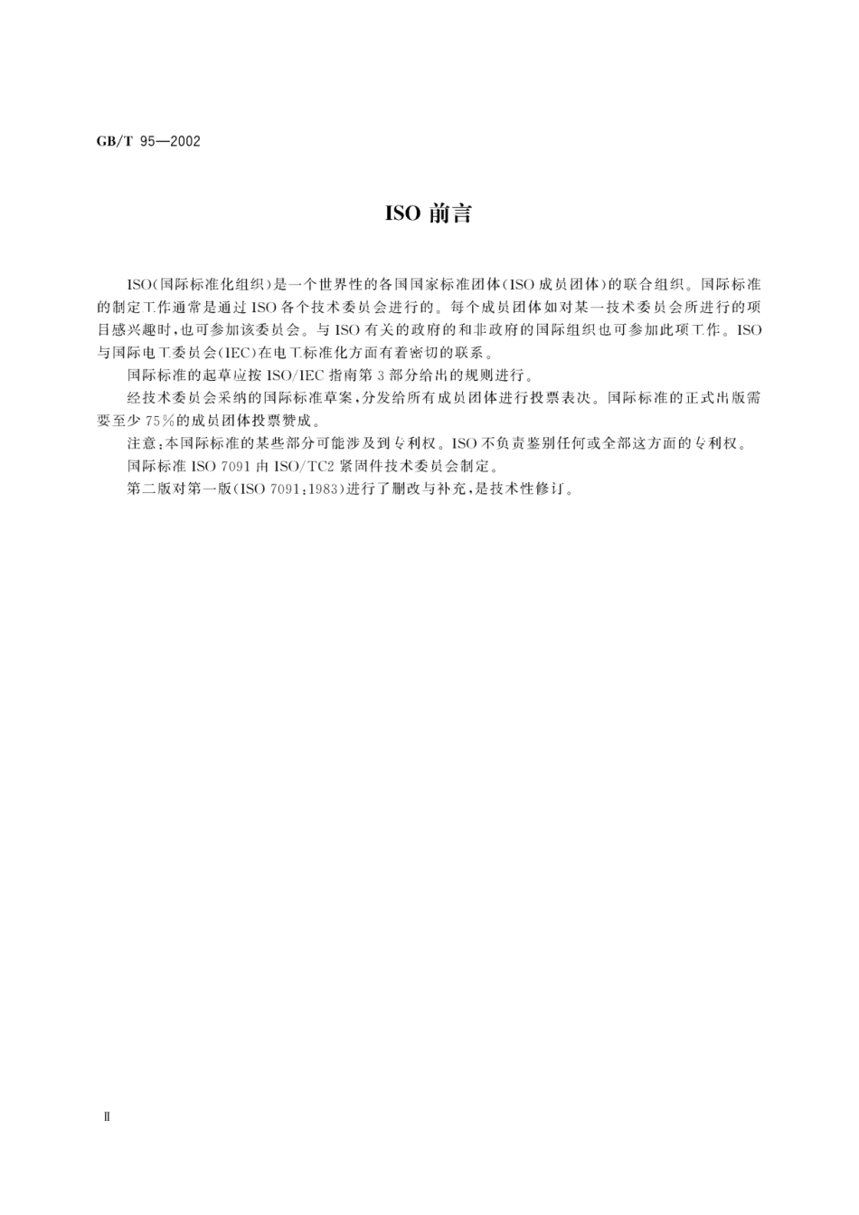 GB_T95-2002平垫圈C级.pdf_第2页