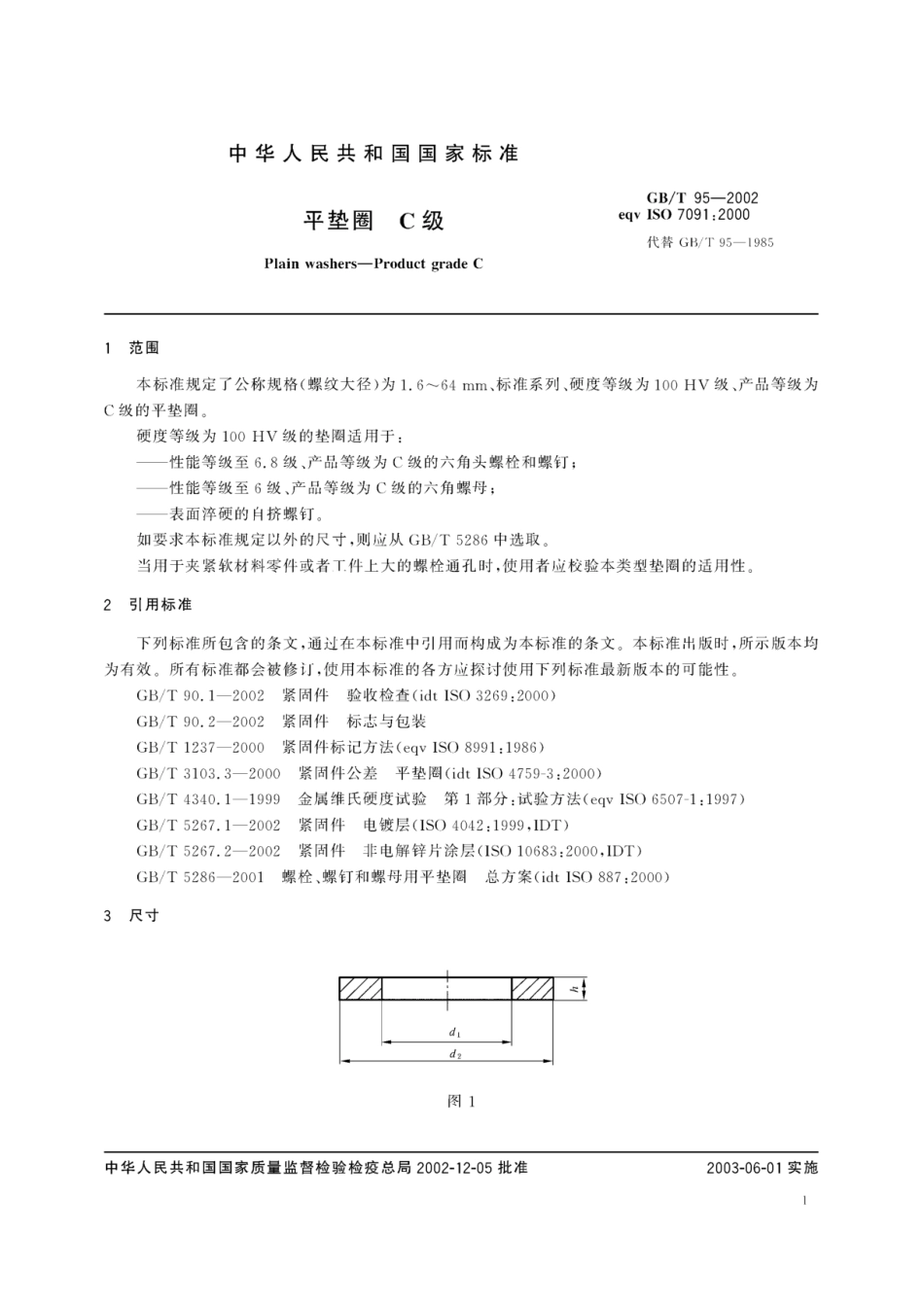 GB_T95-2002平垫圈C级.pdf_第3页