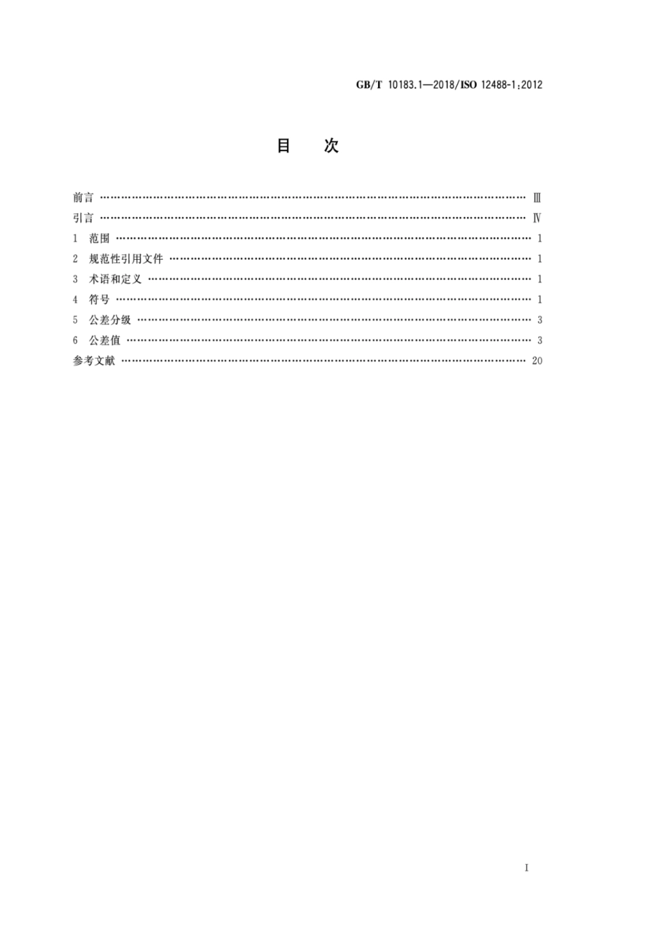 GB_T10183_1-2018.pdf_第2页