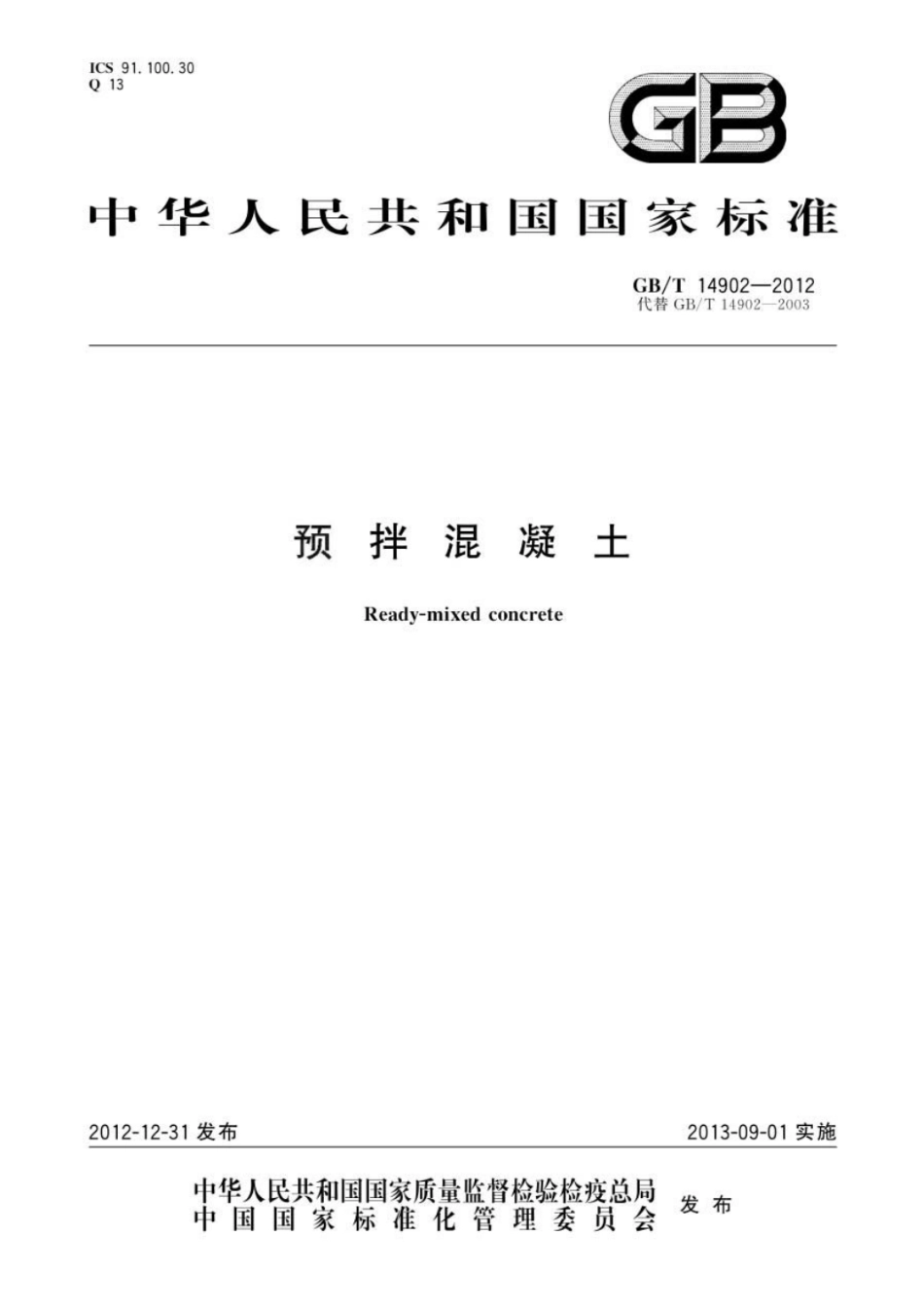 GB∕T 14902-2012  预拌混凝土.pdf_第1页